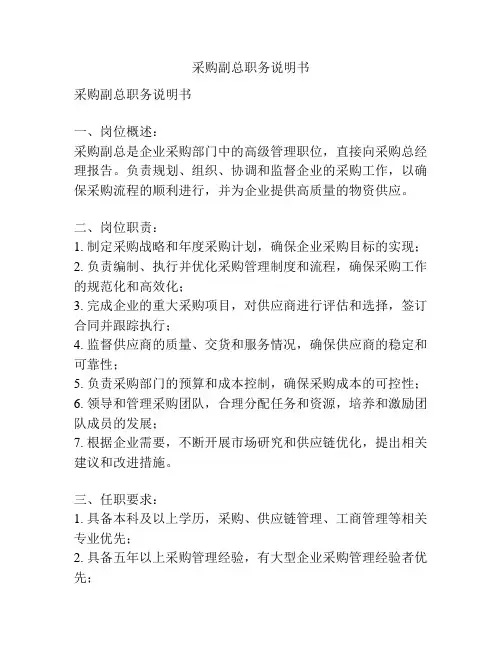 采购副总职务说明书