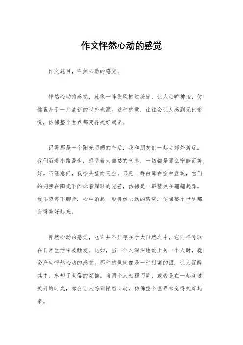 作文怦然心动的感觉