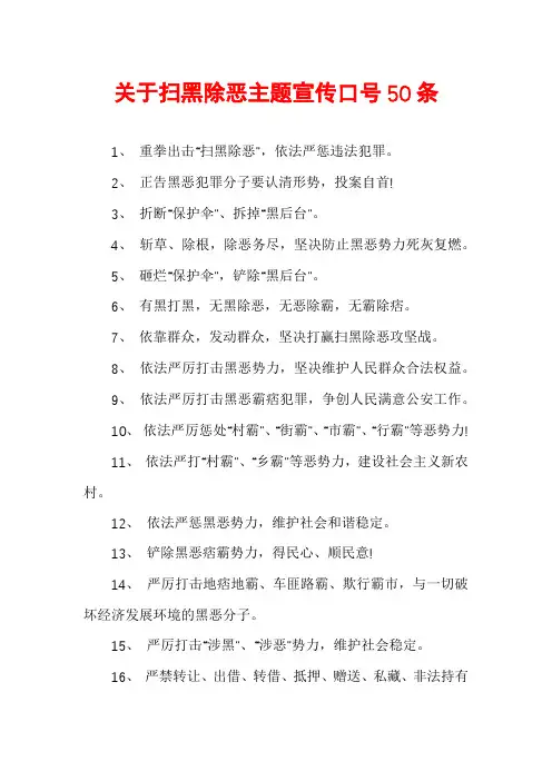 关于扫黑除恶主题宣传口号50条