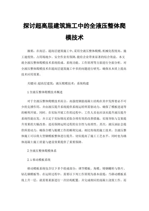 探讨超高层建筑施工中的全液压整体爬模技术