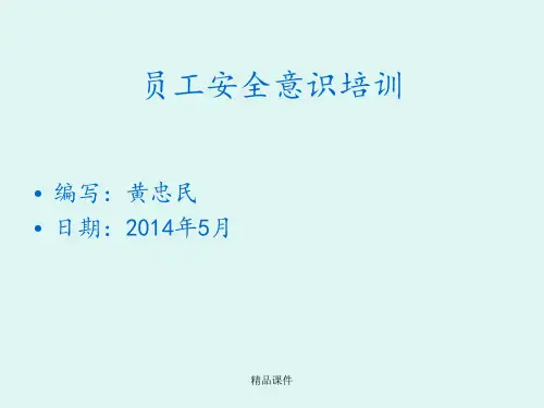 员工安全意识培训ppt课件