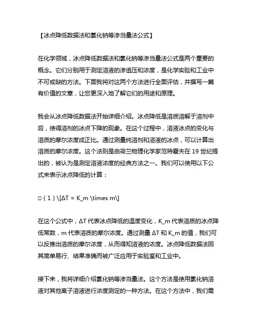冰点降低数据法和氯化钠等渗当量法公式