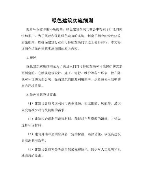 绿色建筑实施细则