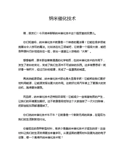 纳米催化技术
