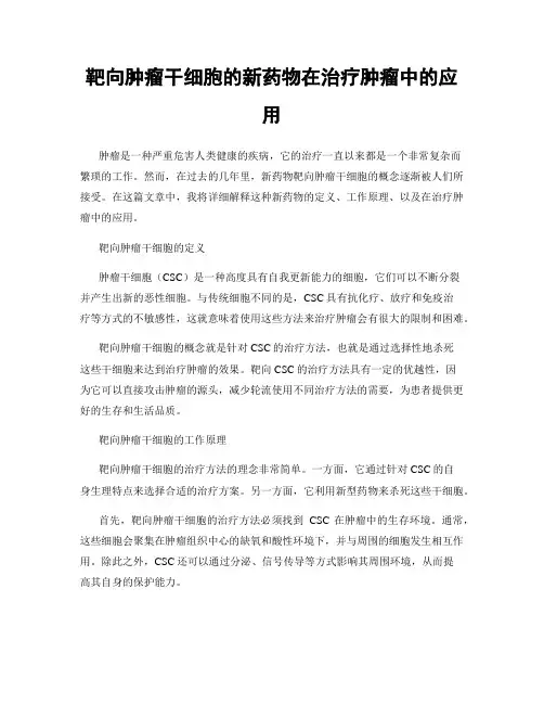 靶向肿瘤干细胞的新药物在治疗肿瘤中的应用