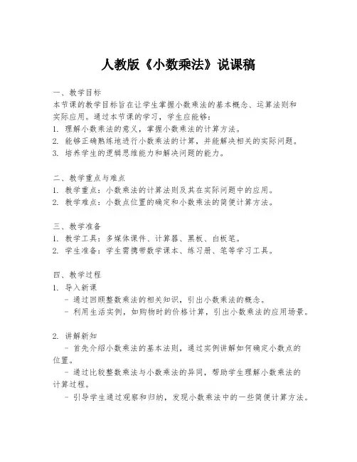 人教版《小数乘法》说课稿