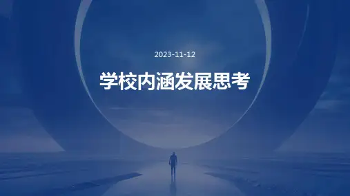 学校内涵发展思考