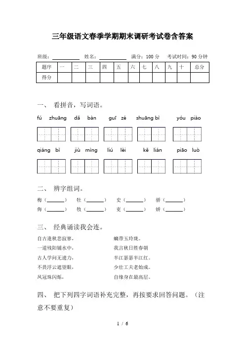三年级语文春季学期期末调研考试卷含答案