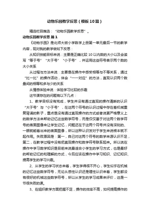 动物乐园教学反思（模板10篇）