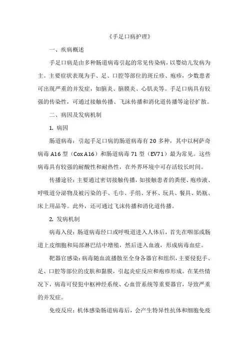 《手足口病护理》