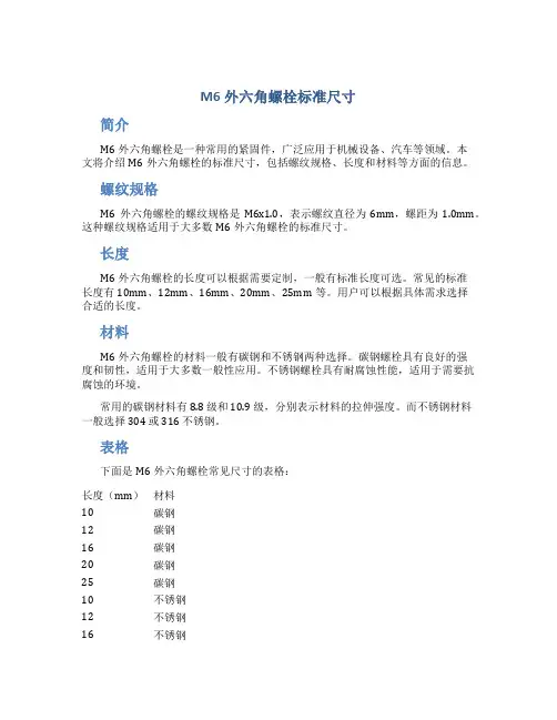 m6外六角螺栓标准尺寸