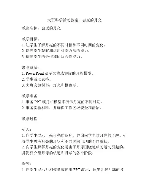 大班科学活动教案：会变的月亮