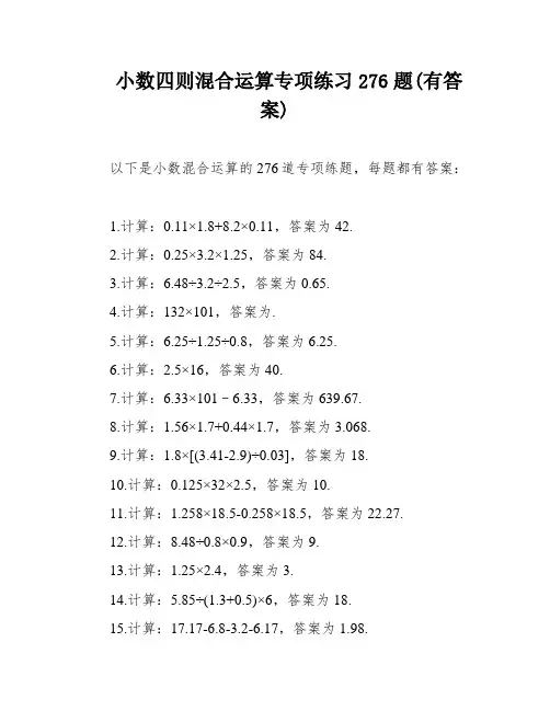 小数四则混合运算专项练习276题(有答案)