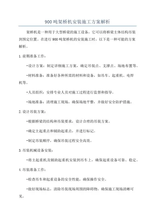 900吨架桥机安装施工方案解析