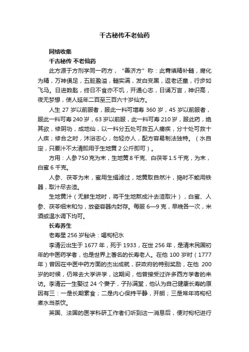 千古秘传不老仙药