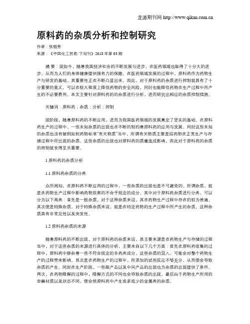 原料药的杂质分析和控制研究