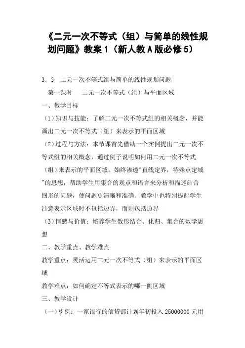 《二元一次不等式组与简单的线性规划问题》教案1新人教A版