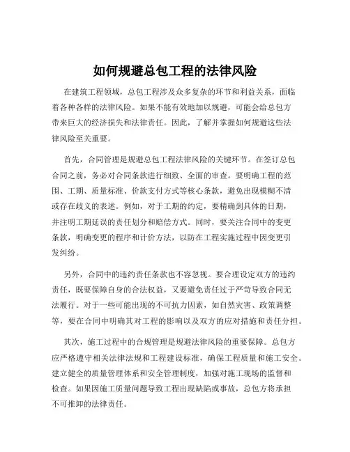 如何规避总包工程的法律风险