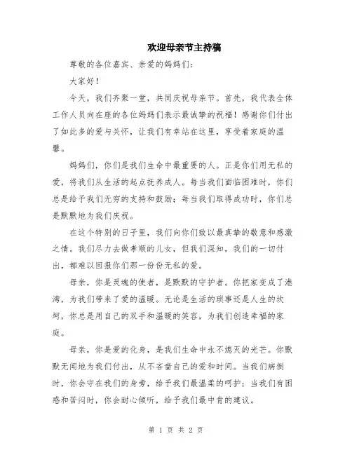 欢迎母亲节主持稿