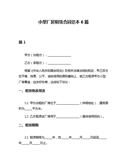 小型厂房租赁合同范本6篇