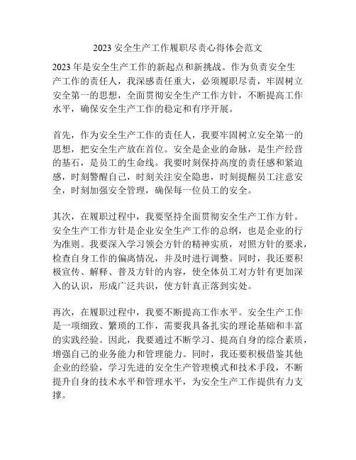 2023安全生产工作履职尽责心得体会范文
