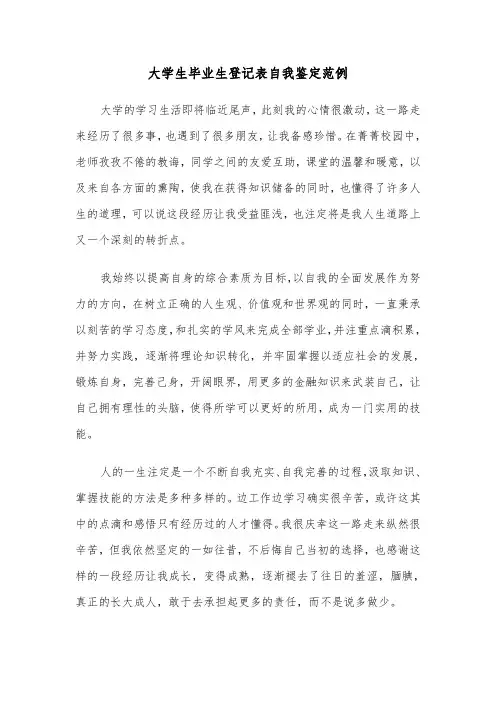 大学生毕业生登记表自我鉴定范例(3篇)