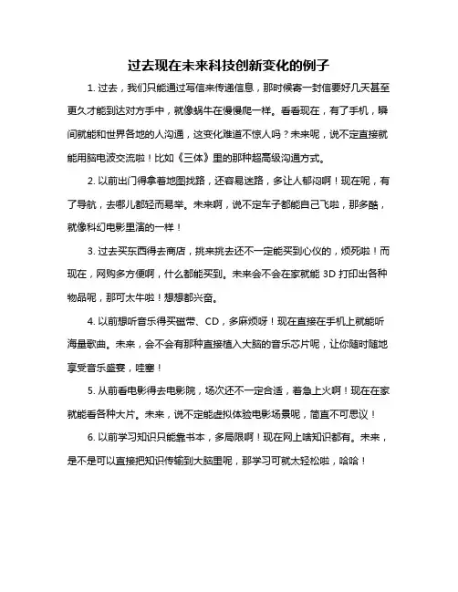 过去现在未来科技创新变化的例子