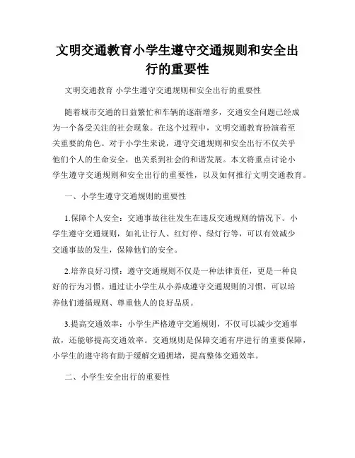 文明交通教育小学生遵守交通规则和安全出行的重要性
