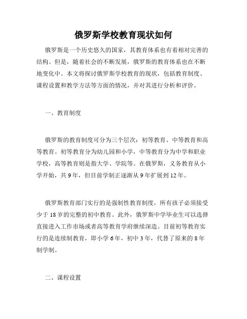 俄罗斯学校教育现状如何
