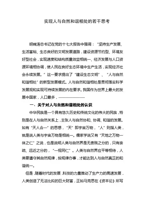 实现人与自然和谐相处的若干思考