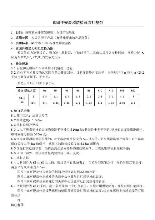 紧固件安装力矩要求和防松线涂打规范(可编辑最新版)