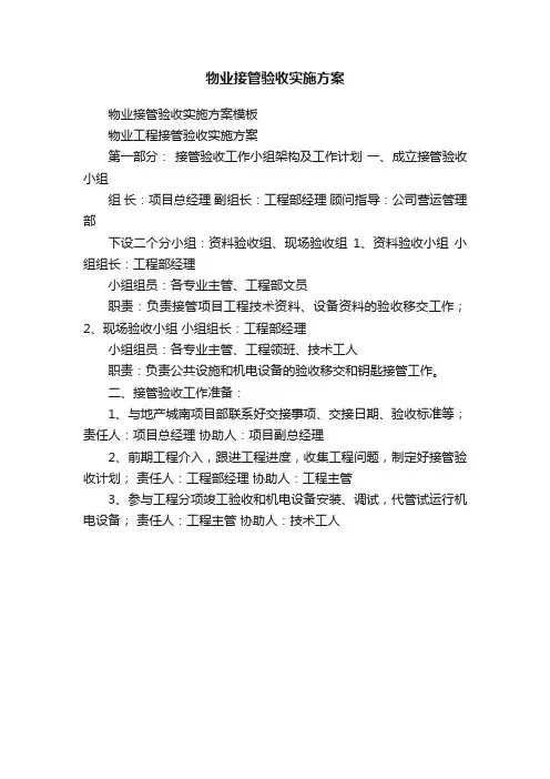 物业接管验收实施方案
