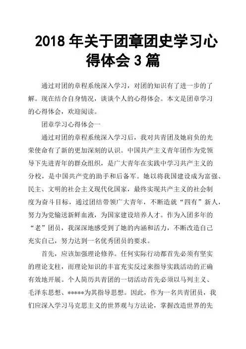 2018年关于团章团史学习心得体会3篇
