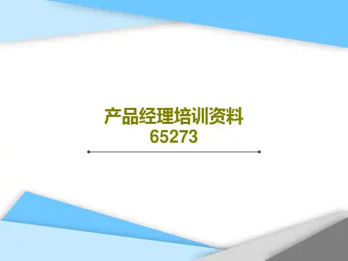 产品经理培训资料65273共153页文档