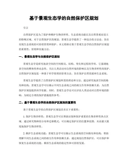 基于景观生态学的自然保护区规划