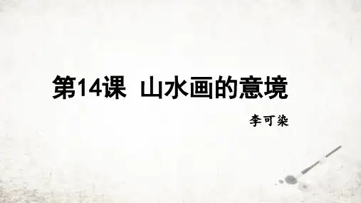 第14课 山水画的意境 课件(共21张PPT) 2023-2024学年部编版语文九年级下册