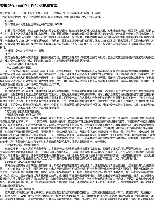 变电站运行维护工作的现状与完善