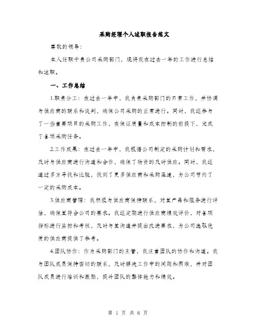 采购经理个人述职报告范文（2篇）