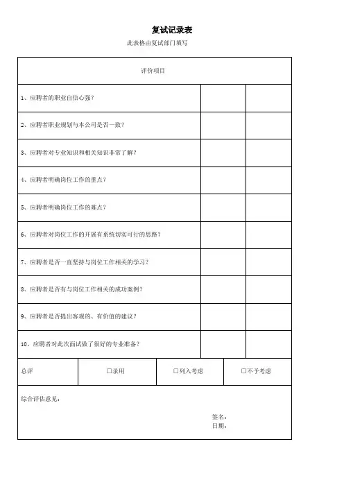 复试记录表