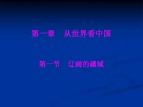 第二章中国的疆域和人口复习课件(中图版七年级上)2