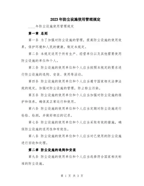 2023年防尘设施使用管理规定
