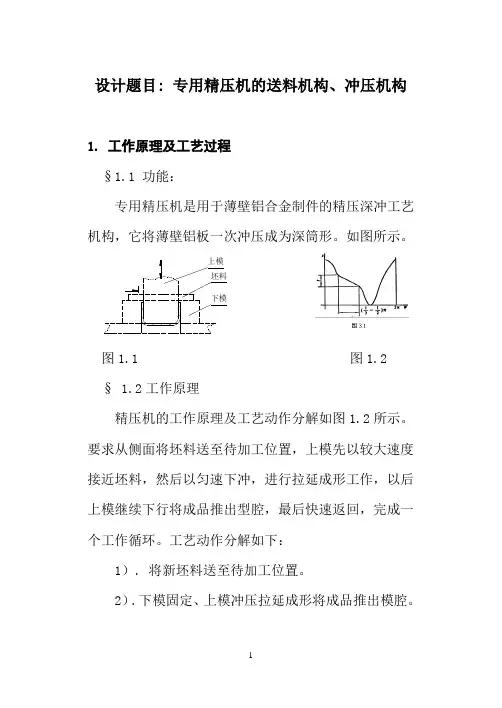 专用精压机的送料机构、冲压机构
