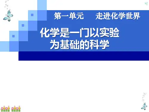 人教版九年级化学下册课题2化学使一门以实验为基础的学科第二课时