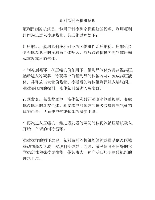 氟利昂制冷机组原理