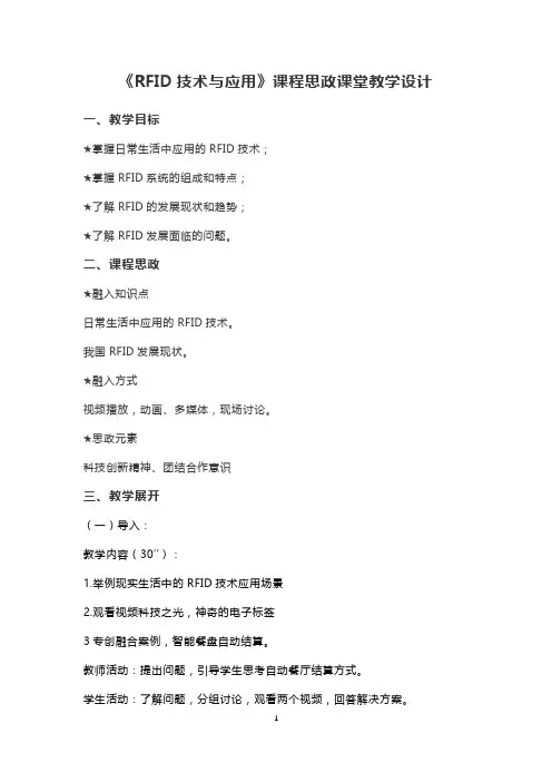 《RFID技术与应用》课程思政课堂教学设计