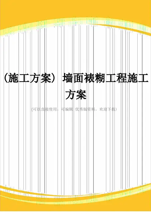 (施工方案)墙面裱糊工程施工方案