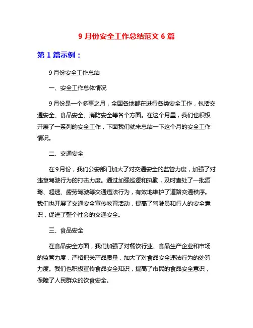 9月份安全工作总结范文6篇