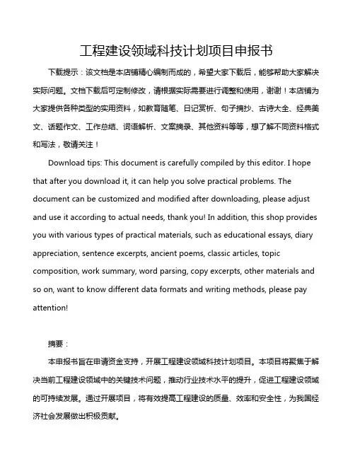 工程建设领域科技计划项目申报书