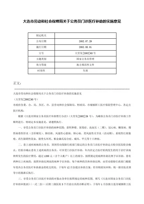 大连市劳动和社会保障局关于公务员门诊医疗补助的实施意见-大劳发[2002]63号