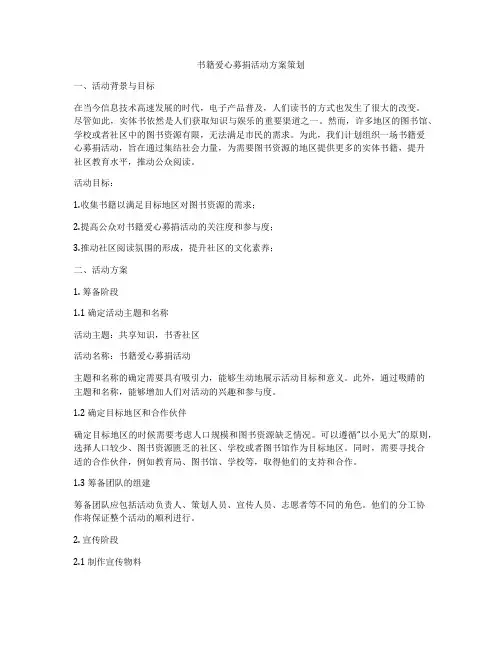 书籍爱心募捐活动方案策划